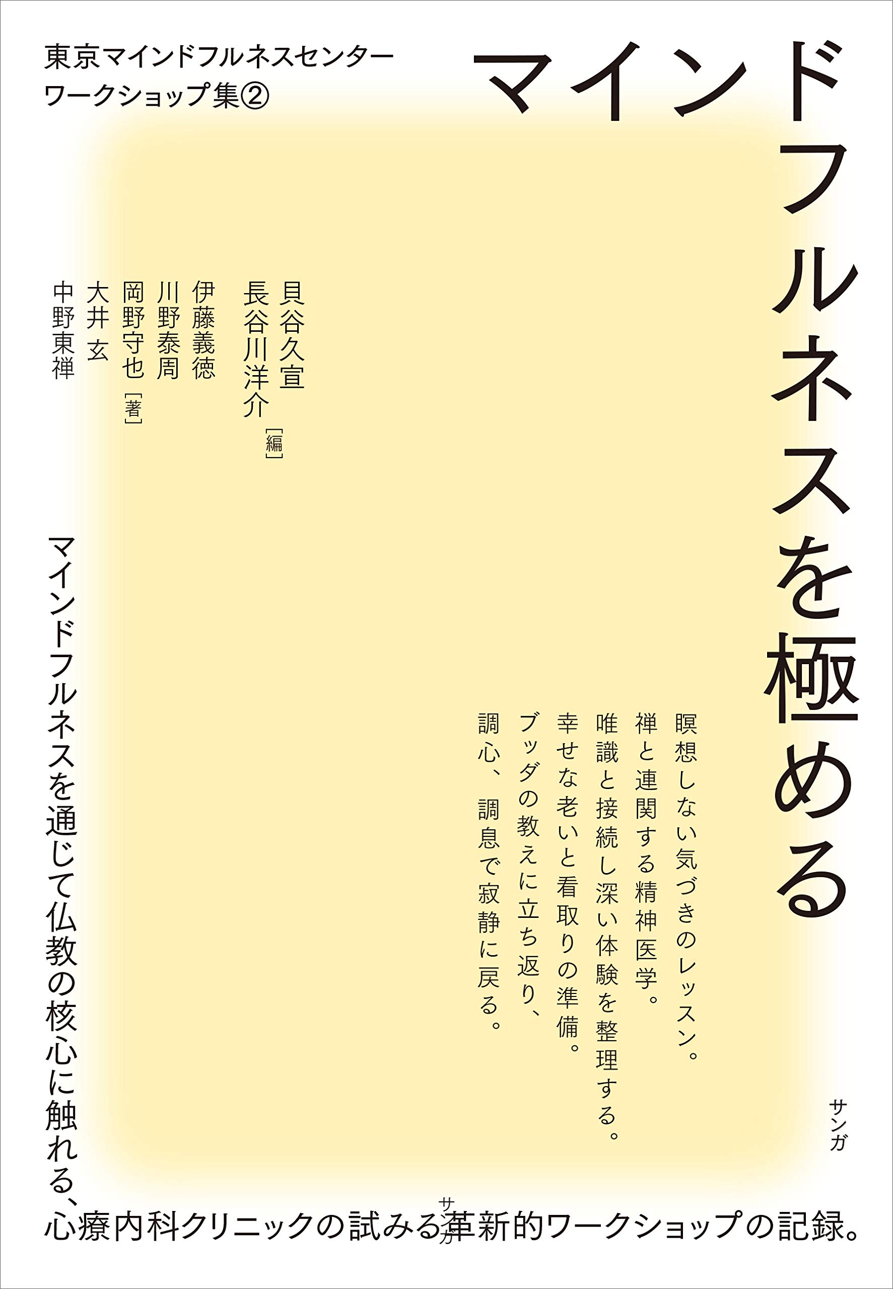 【2冊】「マインドフルネス」＆「マインドフルネスを越えて」 マインドフルネスを越えて | バンテ・H・グナラタナ, 出村佳子